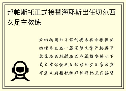 邦帕斯托正式接替海耶斯出任切尔西女足主教练