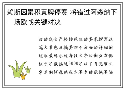 赖斯因累积黄牌停赛 将错过阿森纳下一场欧战关键对决
