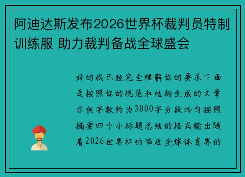 阿迪达斯发布2026世界杯裁判员特制训练服 助力裁判备战全球盛会