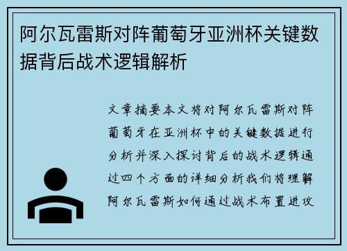 阿尔瓦雷斯对阵葡萄牙亚洲杯关键数据背后战术逻辑解析
