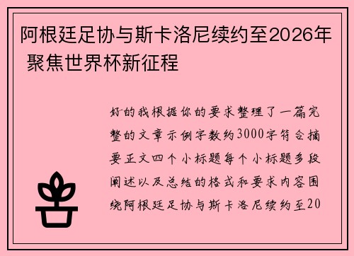 阿根廷足协与斯卡洛尼续约至2026年 聚焦世界杯新征程