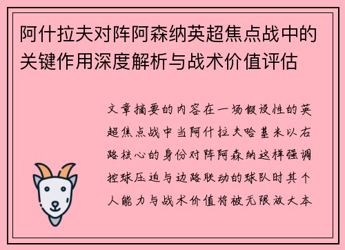 阿什拉夫对阵阿森纳英超焦点战中的关键作用深度解析与战术价值评估