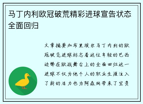 马丁内利欧冠破荒精彩进球宣告状态全面回归
