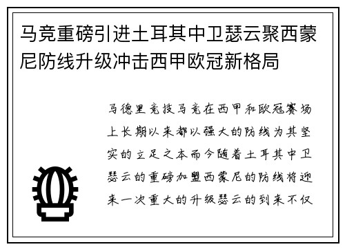 马竞重磅引进土耳其中卫瑟云聚西蒙尼防线升级冲击西甲欧冠新格局