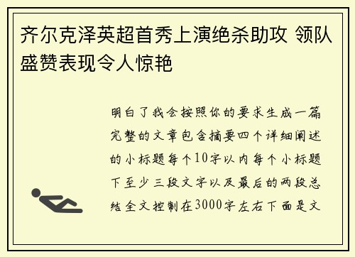 齐尔克泽英超首秀上演绝杀助攻 领队盛赞表现令人惊艳